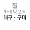 하이앙포레 대구ㆍ구미 - 살롱 / 디자이너 전용 앱