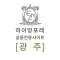 하이앙포레 살롱 전용(광주)