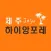 하이앙포레 제주 - 살롱 / 디자이너 전용 앱