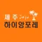하이앙포레 제주 - 살롱 / 디자이너 전용 앱