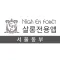 하이앙포레 살롱 전용(서울동부)