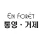 하이앙포레 통영ㆍ거제 - 살롱 / 디자이너 전용 앱