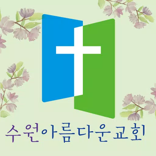 수원아름다운교회 수원아름다운교회