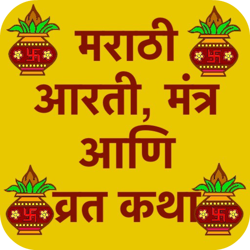 आरती, मंत्र आणि व्रत कथा