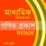 Madhyamik Ganit Prakash-X