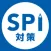 SPI言語・非言語 就活問題集 -適性検査SPI3対応-