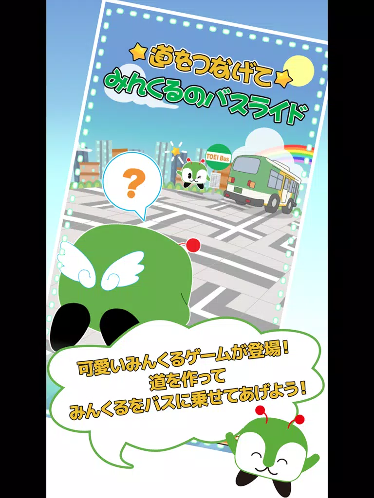 道をつなげて みんくるのバスライド iPad  Screenshots