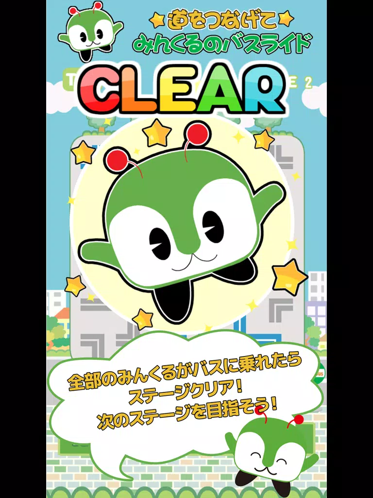 道をつなげて みんくるのバスライド iPad  Screenshots