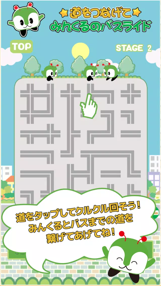 道をつなげて みんくるのバスライド Screenshots