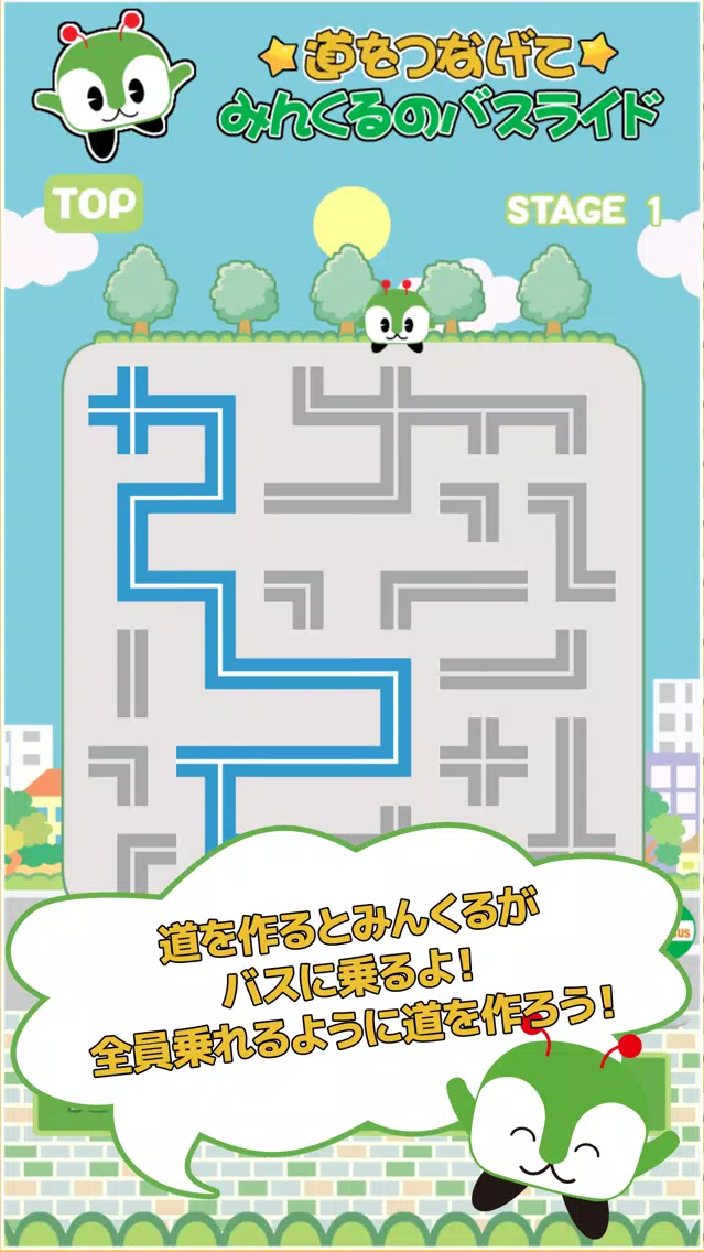道をつなげて みんくるのバスライド Screenshots