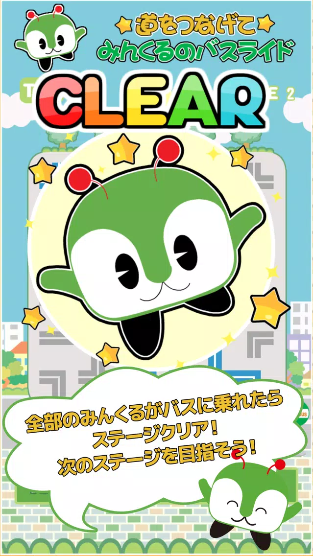 道をつなげて みんくるのバスライド Screenshots