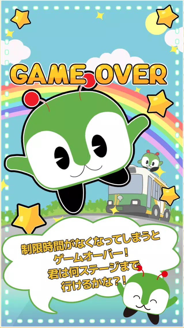 道をつなげて みんくるのバスライド Screenshots