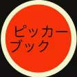 ピッカーブック　爆発の１