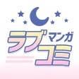マンガ㊙ラブコミ - 少女漫画と恋愛漫画アプリ マンガ㊙ラブコミ - 少女漫画と恋愛漫画アプリ