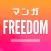 マンガFREEDOM 少年マンガ少女マンガ読み放題