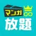 まんが放題 人気コミックが読み放題まんがアプリ