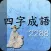 사자성어2288