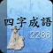 사자성어2288