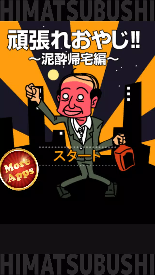 ภาพหน้าจอของ 暇つぶしシリーズ　頑張れおやじ（斬新！酔っ払い千鳥足ゲーム）