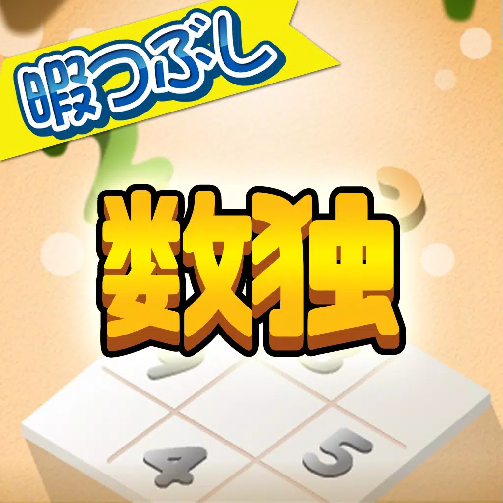 暇つぶしシリーズ スーパー数独 暇つぶしシリーズ スーパー数独