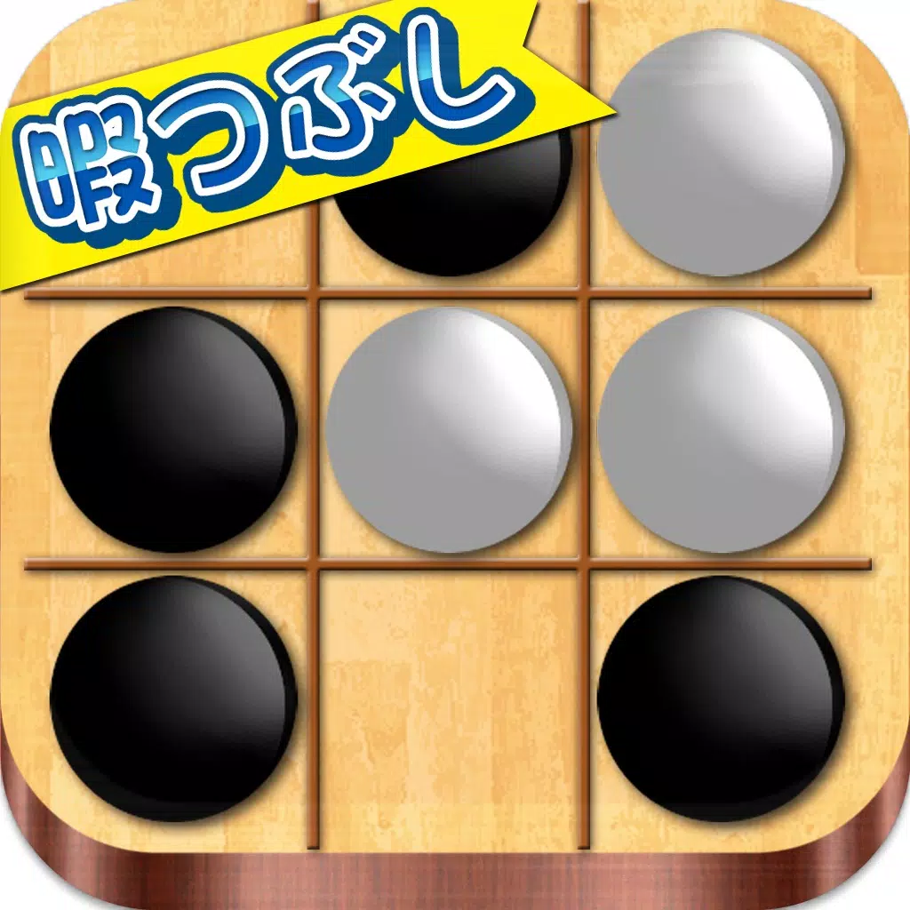 暇つぶしシリーズ REVERSI(白と黒の戦いがアプリ化) 暇つぶしシリーズ REVERSI(白と黒の戦いがアプリ化)