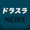 どらすら無料攻略ニュース & 掲示板アプリ for ドラゴンスラッシュ
