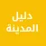 دليل المدينة المنورة