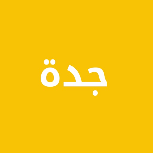 دليل جدة الشامل دليل جدة الشامل