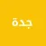 دليل جدة الشامل