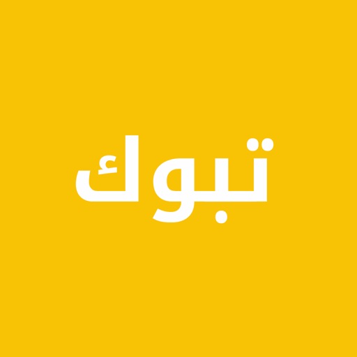 دليل تبوك الشامل دليل تبوك الشامل