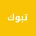 دليل تبوك الشامل