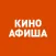 КИНОАФИША - фильмы, кинотеатры