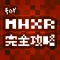 MHXR 完全攻略&掲示板 for モンハン(モンスターハンター エクスプロア)