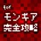 モンギア攻略&マルチ掲示板 for モンスターギア
