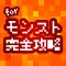 モンスト攻略ニュース&協力マルチ募集掲示板 for モンスターストライク