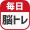 毎日 脳トレ - 1日5分で脳の診断ができるパズルゲーム
