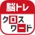 脳トレ！クロスワード ！記憶を呼び覚ます大人のパズル