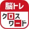 脳トレ！クロスワード ！記憶を呼び覚ます大人のパズル
