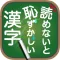 読めないと恥ずかしい漢字