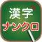 脳トレ!大人の漢字ナンクロ