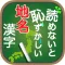 読めないと恥ずかしい地名漢字