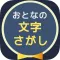 大人の文字探し
