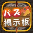 パズ掲示板 for パズドラ攻略 パズ掲示板 for パズドラ攻略