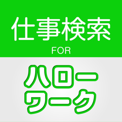 ハローワークの求人情報 ハローワークの求人情報