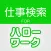 ハローワークの求人情報