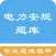 电力安规题库