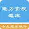 电力安规题库