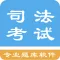 司法考试题集
