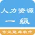 一级人力资源题库