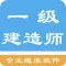 一级建造师题库